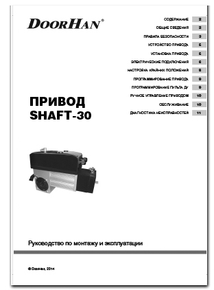 Инструкция 30. Привод shaft-30 инструкция. Shaft 30 инструкция. Shaft 30 схема подключения. Привод шафт 60 инструкция.